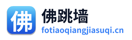 佛跳墙加速器